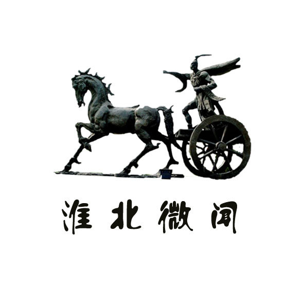 淮北微闻