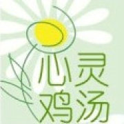 心灵鸡汤v