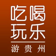 吃喝玩乐游贵州