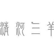 清河三羊