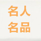 名人与名品