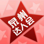 泉州达人会