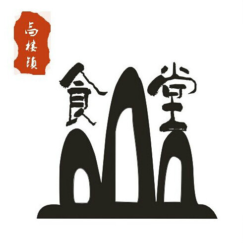 山食堂