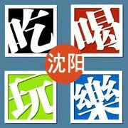 沈阳城吃喝玩
