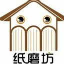 纸磨坊