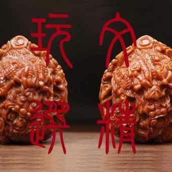 文玩精选