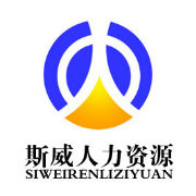 斯威劳务派遣