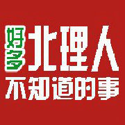 好多北理人不知道的事