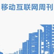 全球移动互联网周刊