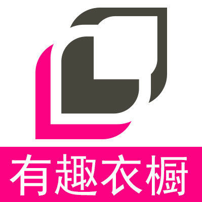 有趣衣橱