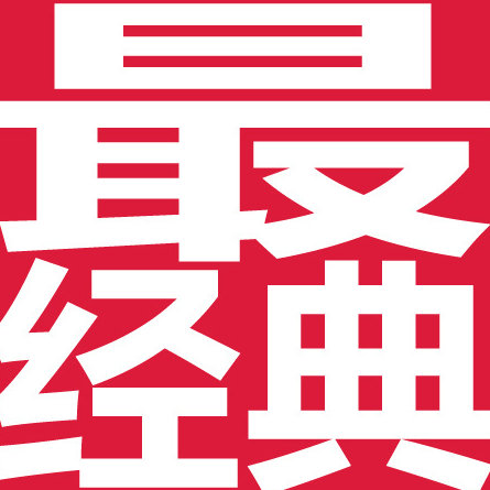 每日最经典分享