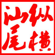 纵横汕尾