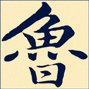 幽默鲁大师
