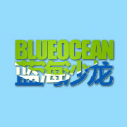 蓝海沙龙