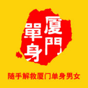 随手解救厦门单身男女