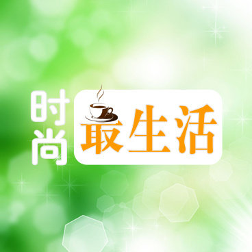 时尚最生活排行榜