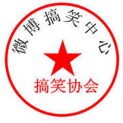 搞笑协会
