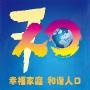 北京人口计生