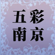 五彩南京