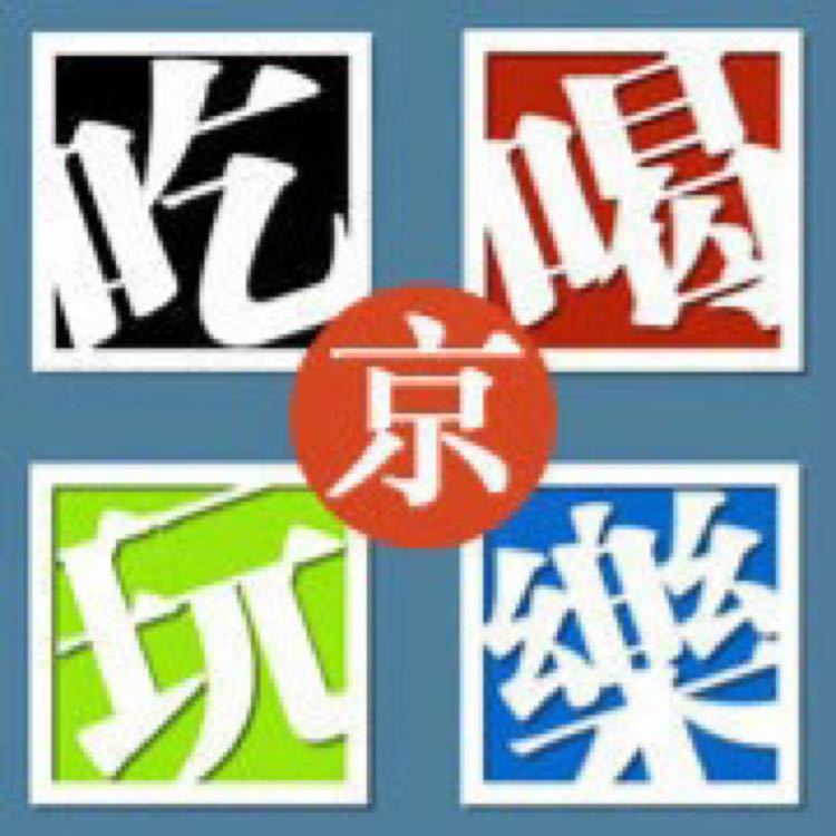 吃喝玩乐IN北京城