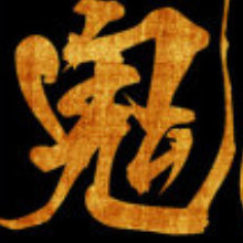 淘宝鬼脚七