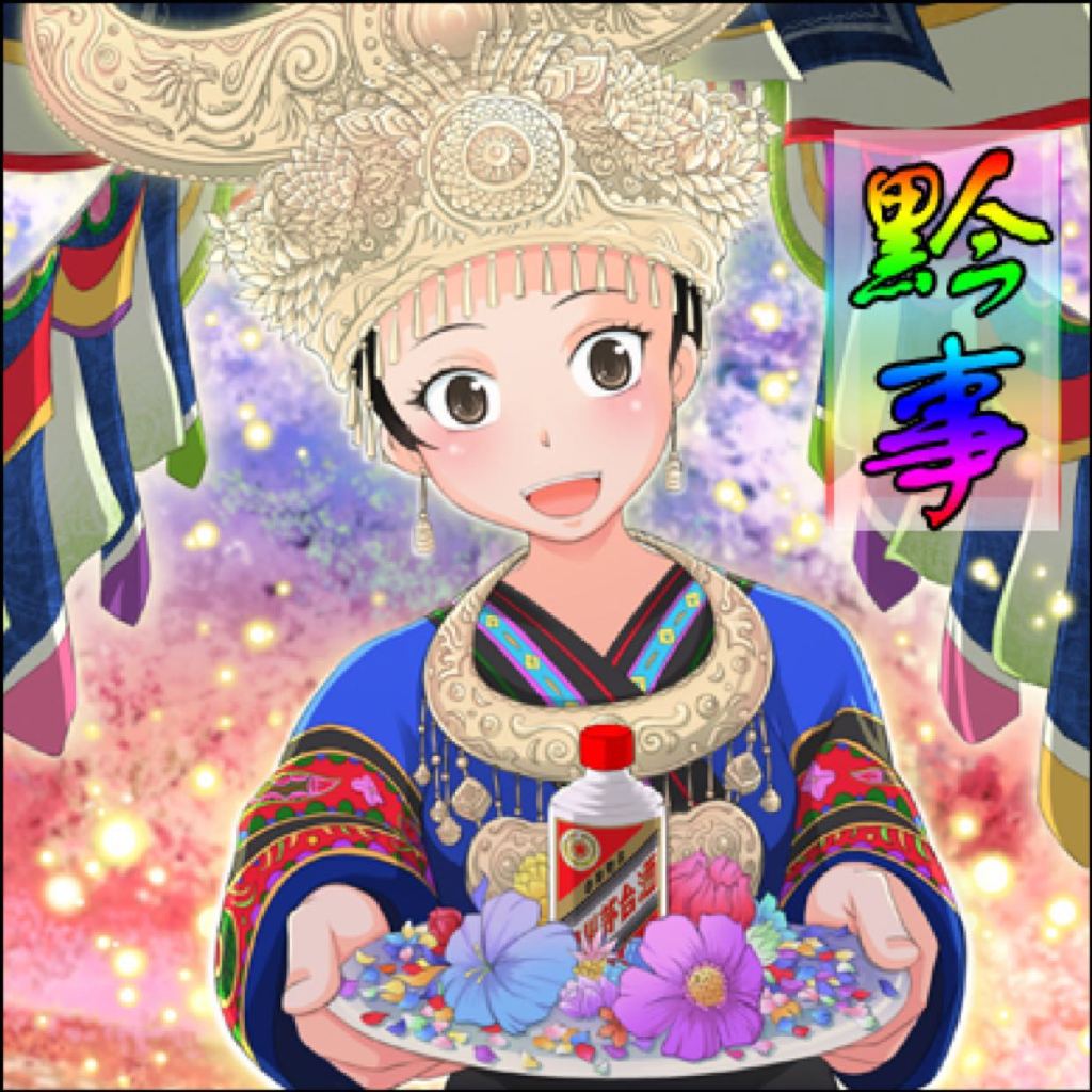 黔事
