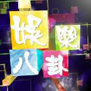 娛樂八卦嘢