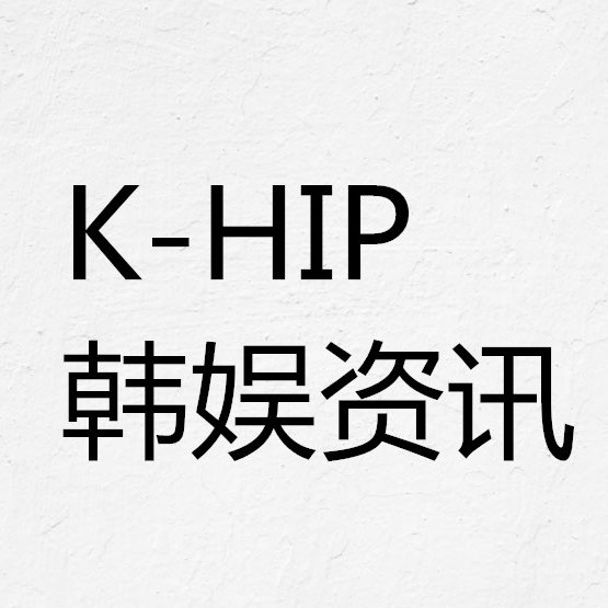 K-HIP韩娱资讯