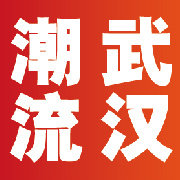潮流武汉资讯