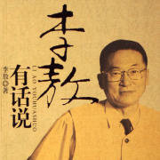 李敖有话说