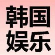 韩国娱乐台