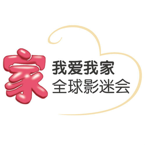 我爱我家全球影迷会