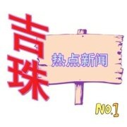 吉珠热点新闻