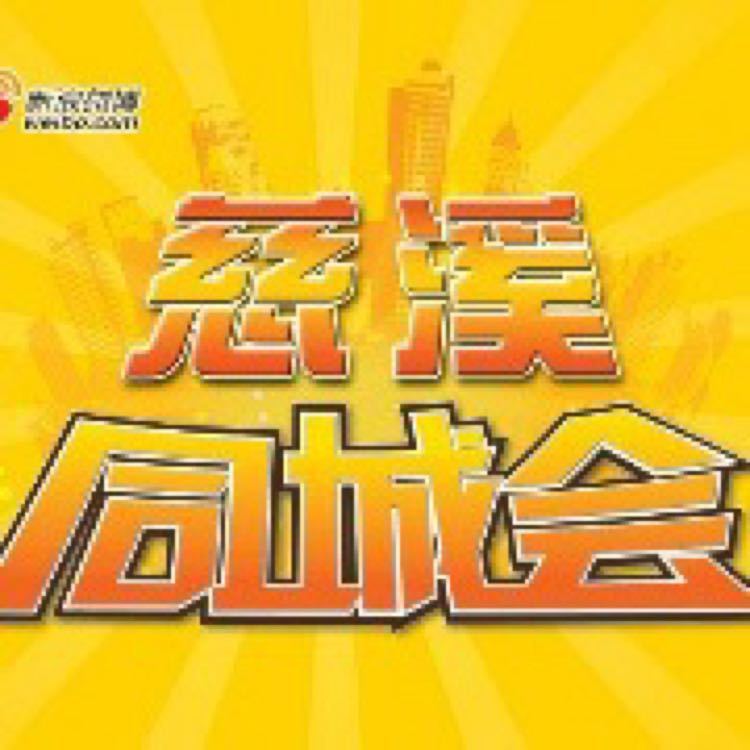 慈溪同城会
