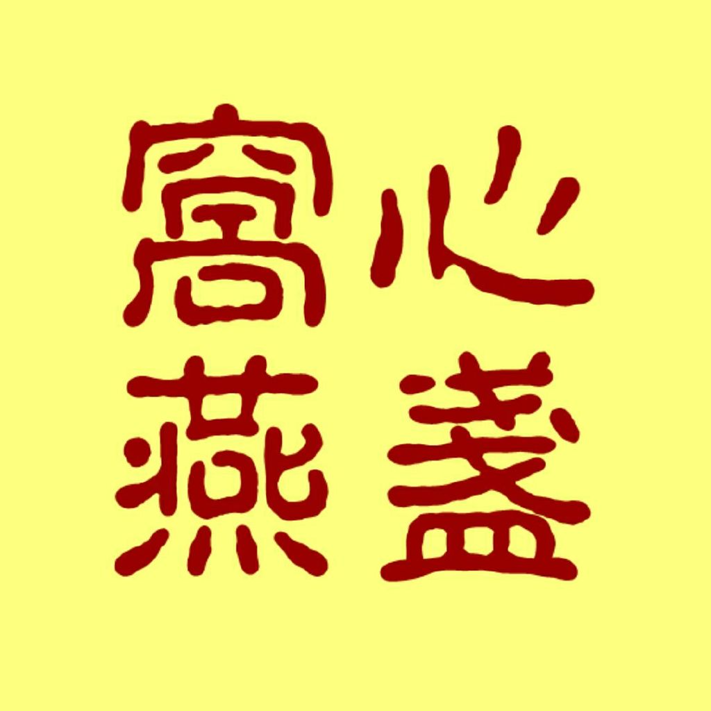 印尼巴厘岛燕窝