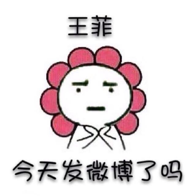 王菲今天发微博了吗