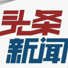 全球头条新闻资讯