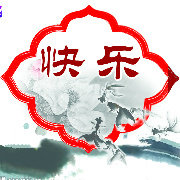 快乐生活精选