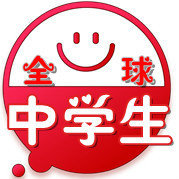 全球中学生