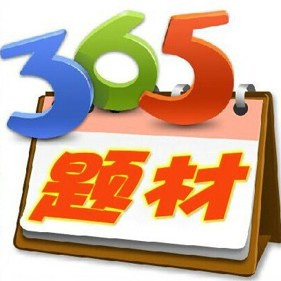 365题材