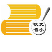咬文嚼字微博