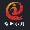 常州小刘