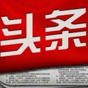 围脖头条新闻事件