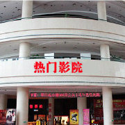 热门影院