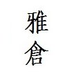 雅倉