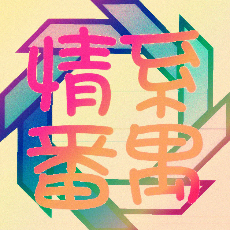 情系番禺