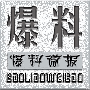 爆料微报