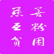 慈善互粉贫困