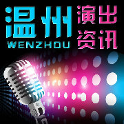 温州演出资讯