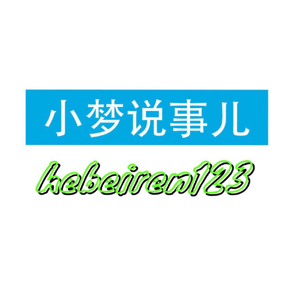 小梦说事儿